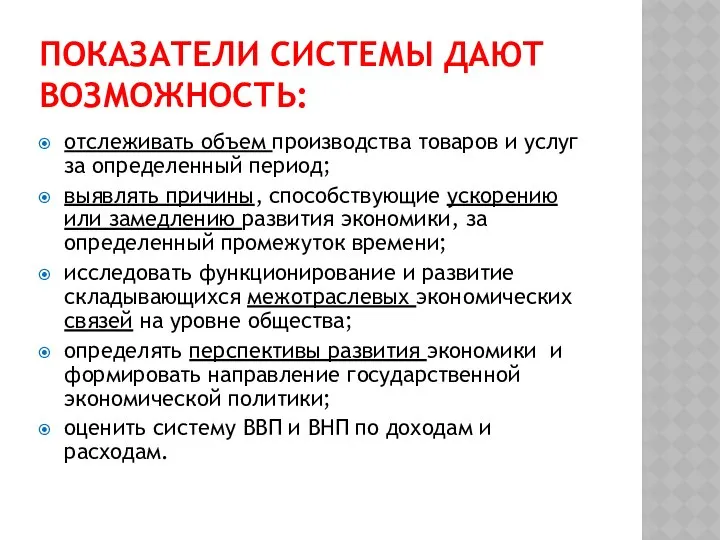 ПОКАЗАТЕЛИ СИСТЕМЫ ДАЮТ ВОЗМОЖНОСТЬ: отслеживать объем производства товаров и услуг за