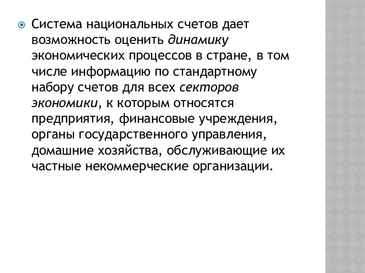 Система национальных счетов дает возможность оценить динамику экономических процессов в стране,