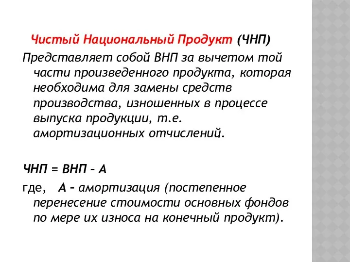 Чистый Национальный Продукт (ЧНП) Представляет собой ВНП за вычетом той части