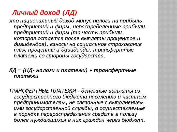 Личный доход (ЛД) это национальный доход минус налоги на прибыль предприятий