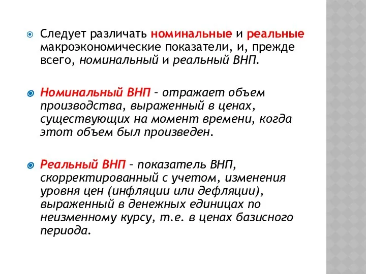 Следует различать номинальные и реальные макроэкономические показатели, и, прежде всего, номинальный