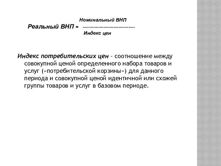 Номинальный ВНП Реальный ВНП = -------------------------------- Индекс цен Индекс потребительских цен