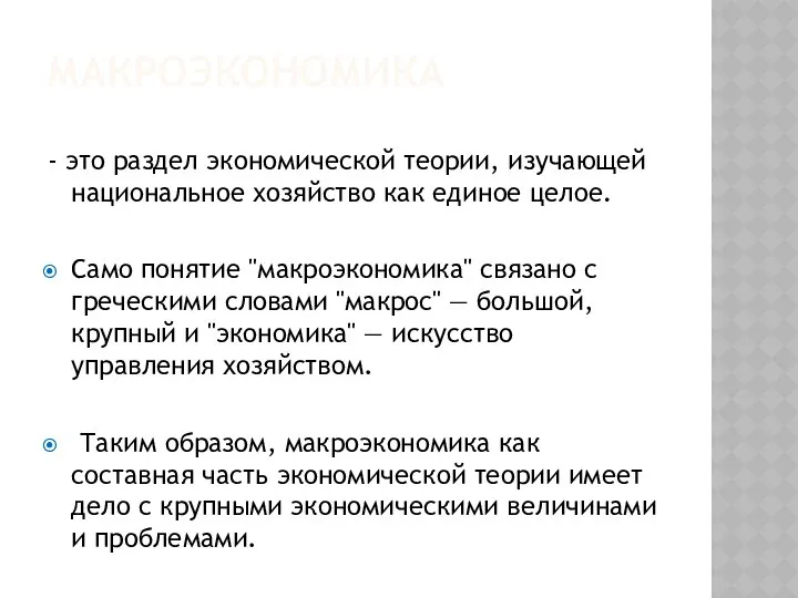 МАКРОЭКОНОМИКА - это раздел экономической теории, изучающей национальное хозяйство как единое