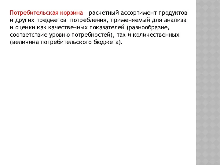 Потребительская корзина – расчетный ассортимент продуктов и других предметов потребления, применяемый