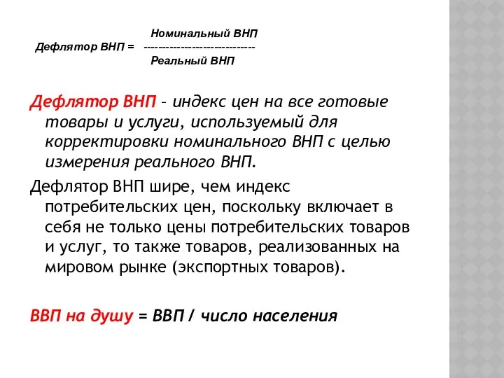 Дефлятор ВНП – индекс цен на все готовые товары и услуги,