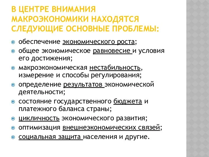 В ЦЕНТРЕ ВНИМАНИЯ МАКРОЭКОНОМИКИ НАХОДЯТСЯ СЛЕДУЮЩИЕ ОСНОВНЫЕ ПРОБЛЕМЫ: обеспечение экономического роста;