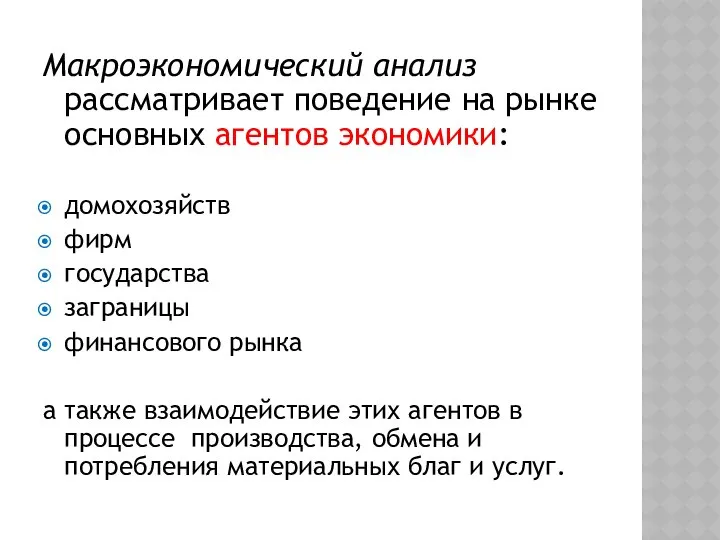 Макроэкономический анализ рассматривает поведение на рынке основных агентов экономики: домохозяйств фирм