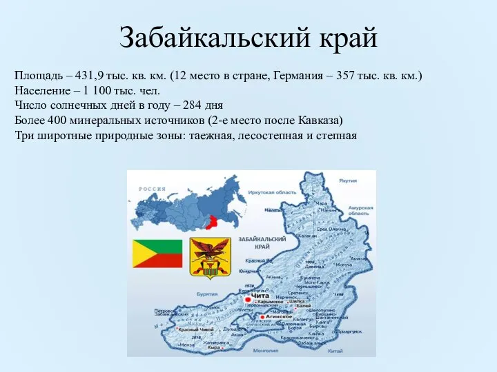 Забайкальский край Площадь – 431,9 тыс. кв. км. (12 место в