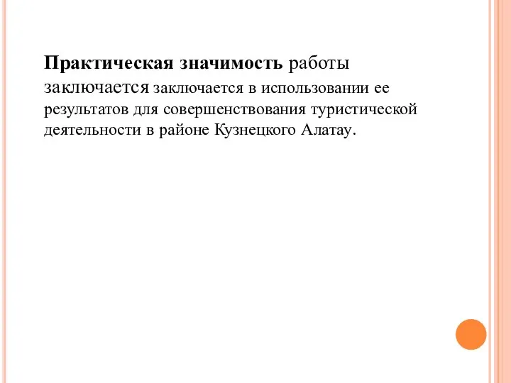 Практическая значимость работы заключается заключается в использовании ее результатов для совершенствования