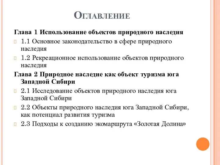 Оглавление Глава 1 Использование объектов природного наследия 1.1 Основное законодательство в