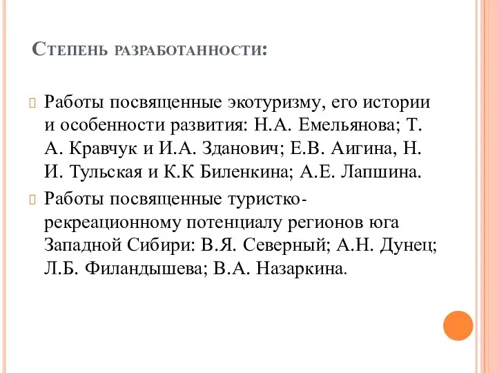 Степень разработанности: Работы посвященные экотуризму, его истории и особенности развития: Н.А.