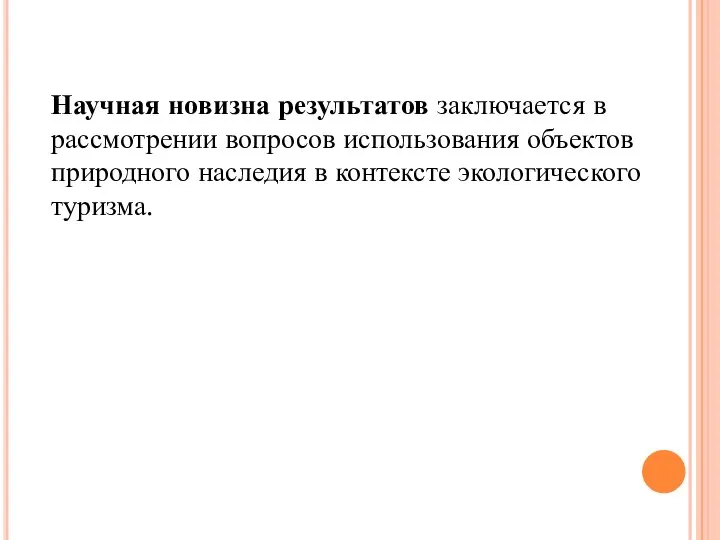 Научная новизна результатов заключается в рассмотрении вопросов использования объектов природного наследия в контексте экологического туризма.