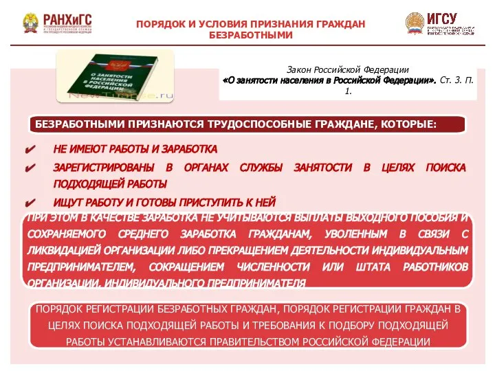 БЕЗРАБОТНЫМИ ПРИЗНАЮТСЯ ТРУДОСПОСОБНЫЕ ГРАЖДАНЕ, КОТОРЫЕ: НЕ ИМЕЮТ РАБОТЫ И ЗАРАБОТКА ЗАРЕГИСТРИРОВАНЫ