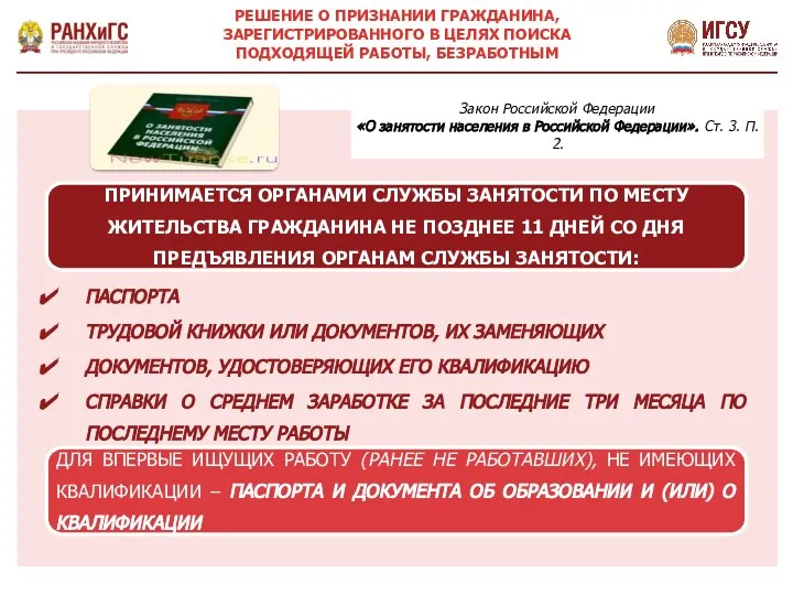 Закон Российской Федерации «О занятости населения в Российской Федерации». Ст. 3.