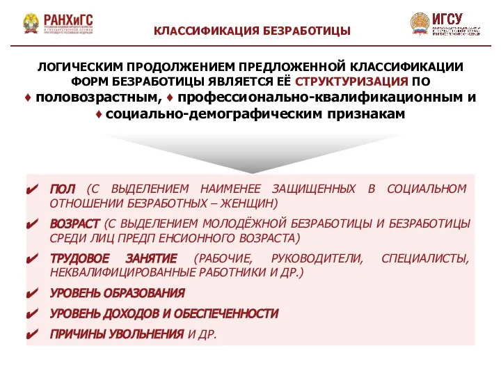 ЛОГИЧЕСКИМ ПРОДОЛЖЕНИЕМ ПРЕДЛОЖЕННОЙ КЛАССИФИКАЦИИ ФОРМ БЕЗРАБОТИЦЫ ЯВЛЯЕТСЯ ЕЁ СТРУКТУРИЗАЦИЯ ПО ♦