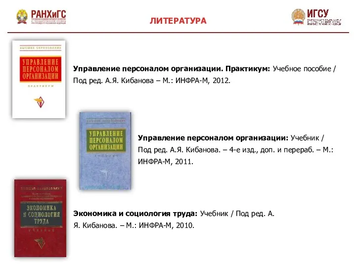 ЛИТЕРАТУРА Управление персоналом организации. Практикум: Учебное пособие / Под ред. А.Я.