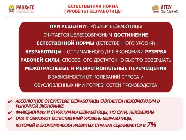 ЕСТЕСТВЕННАЯ НОРМА (УРОВЕНЬ) БЕЗРАБОТИЦЫ ПРИ РЕШЕНИИ ПРОБЛЕМ БЕЗРАБОТИЦЫ СЧИТАЕТСЯ ЦЕЛЕСООБРАЗНЫМ ДОСТИЖЕНИЕ