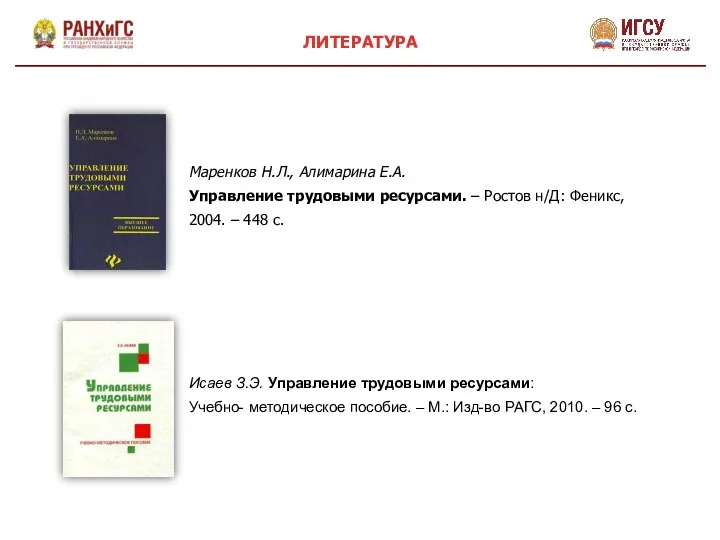 ЛИТЕРАТУРА Маренков Н.Л., Алимарина Е.А. Управление трудовыми ресурсами. – Ростов н/Д: