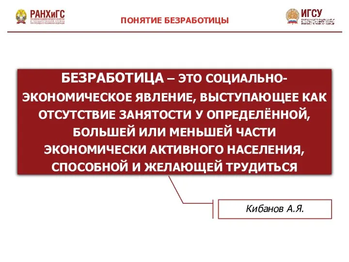 БЕЗРАБОТИЦА – ЭТО СОЦИАЛЬНО-ЭКОНОМИЧЕСКОЕ ЯВЛЕНИЕ, ВЫСТУПАЮЩЕЕ КАК ОТСУТСТВИЕ ЗАНЯТОСТИ У ОПРЕДЕЛЁННОЙ,