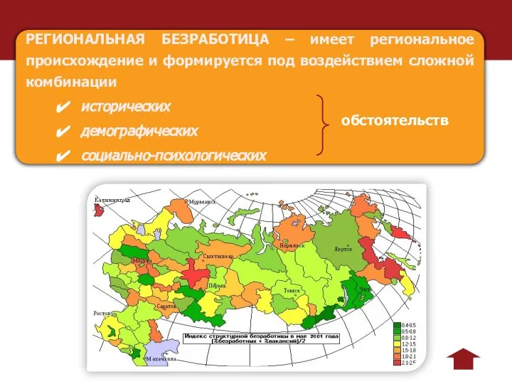 РЕГИОНАЛЬНАЯ БЕЗРАБОТИЦА – имеет региональное происхождение и формируется под воздействием сложной комбинации исторических демографических социально-психологических обстоятельств