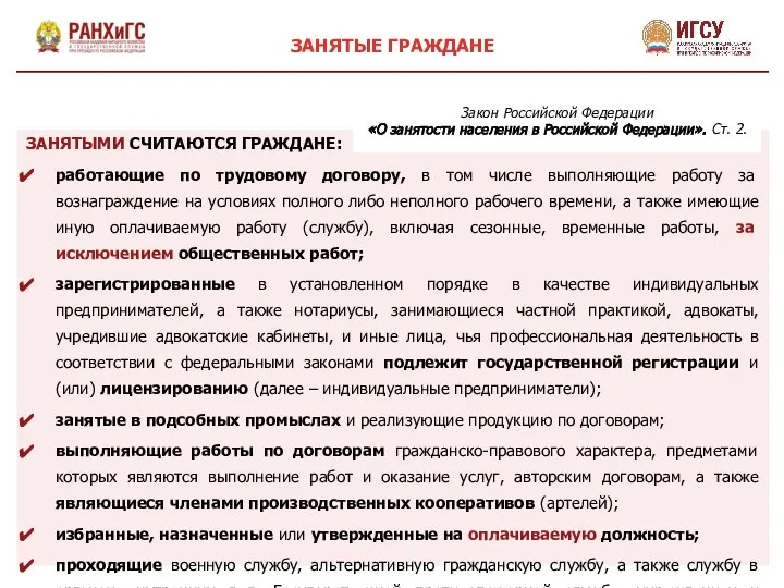 ЗАНЯТЫЕ ГРАЖДАНЕ ЗАНЯТЫМИ СЧИТАЮТСЯ ГРАЖДАНЕ: работающие по трудовому договору, в том