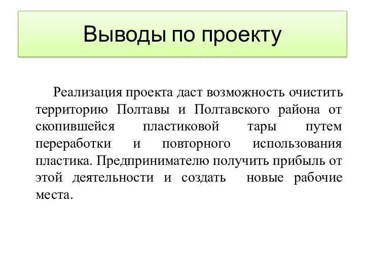 Выводы по проекту Реализация проекта даст возможность очистить территорию Полтавы и