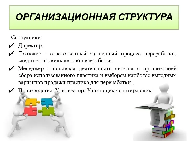 ОРГАНИЗАЦИОННАЯ СТРУКТУРА Сотрудники: Директор. Технолог - ответственный за полный процесс переработки,