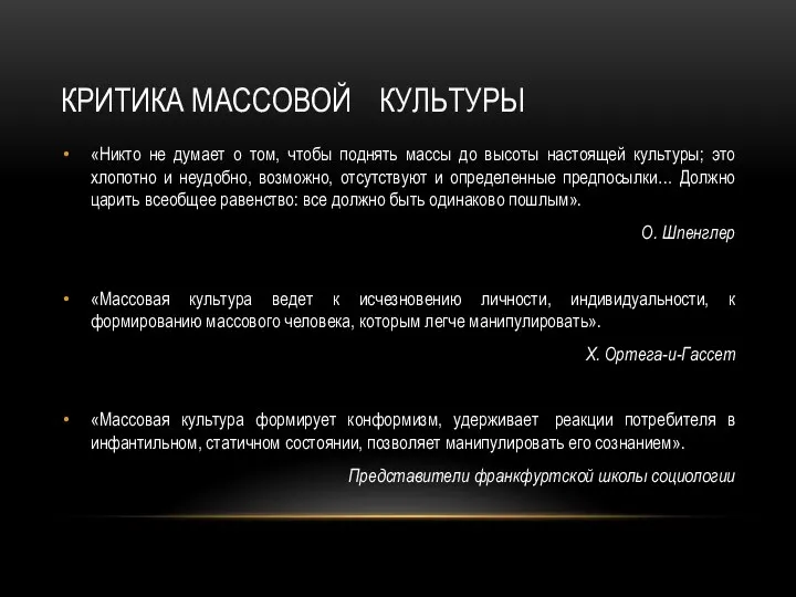 КРИТИКА МАССОВОЙ КУЛЬТУРЫ «Никто не думает о том, чтобы поднять массы