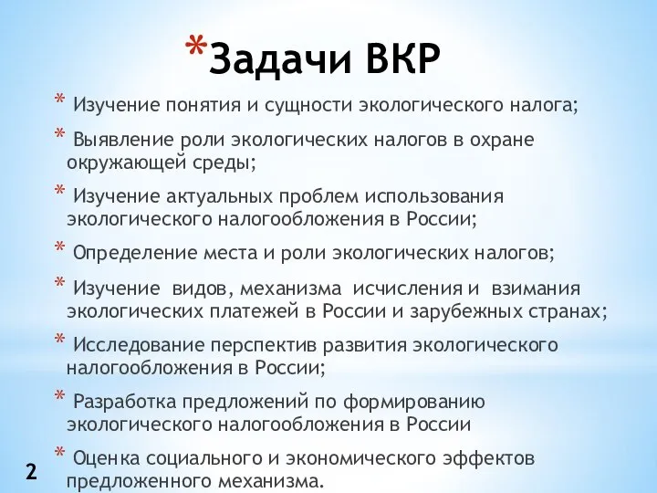 Задачи ВКР Изучение понятия и сущности экологического налога; Выявление роли экологических