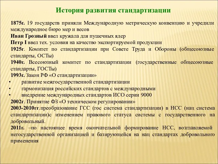 История развития стандартизации 1875г. 19 государств приняли Международную метрическую конвенцию и