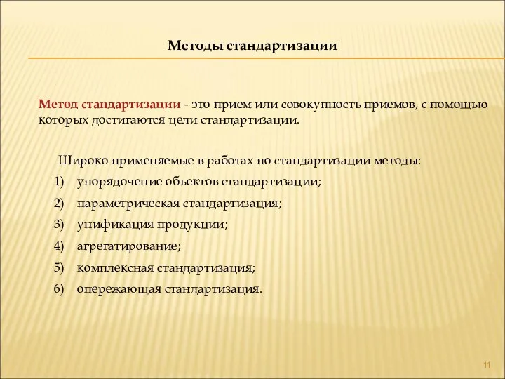 Методы стандартизации Метод стандартизации - это прием или совокупность приемов, с