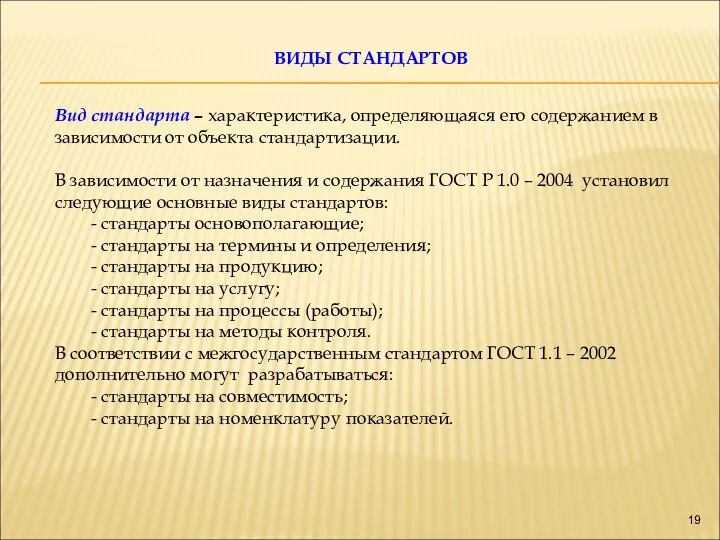 ВИДЫ СТАНДАРТОВ Вид стандарта – характеристика, определяющаяся его содержанием в зависимости