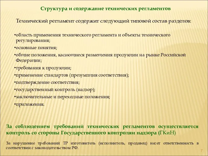 Структура и содержание технических регламентов Технический регламент содержит следующий типовой состав