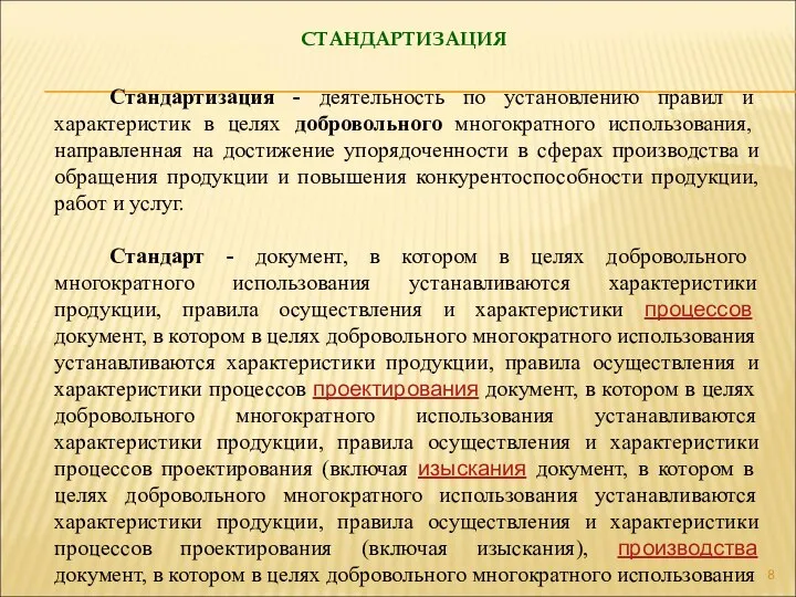 Стандартизация - деятельность по установлению правил и характеристик в целях добровольного