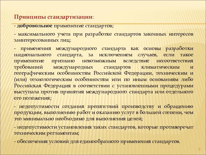 Принципы стандартизации: - добровольное применение стандартов; - максимального учета при разработке