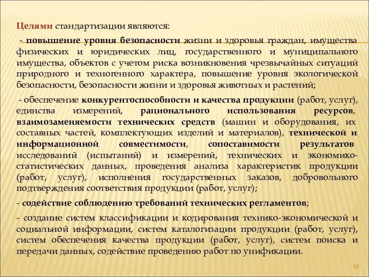 Целями стандартизации являются: - повышение уровня безопасности жизни и здоровья граждан,