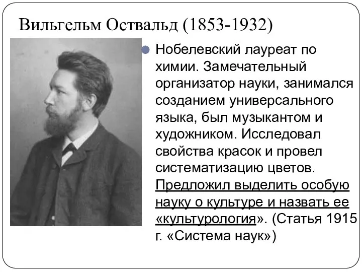 Вильгельм Оствальд (1853-1932) Нобелевский лауреат по химии. Замечательный организатор науки, занимался