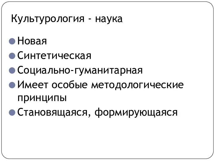 Культурология - наука Новая Синтетическая Социально-гуманитарная Имеет особые методологические принципы Становящаяся, формирующаяся