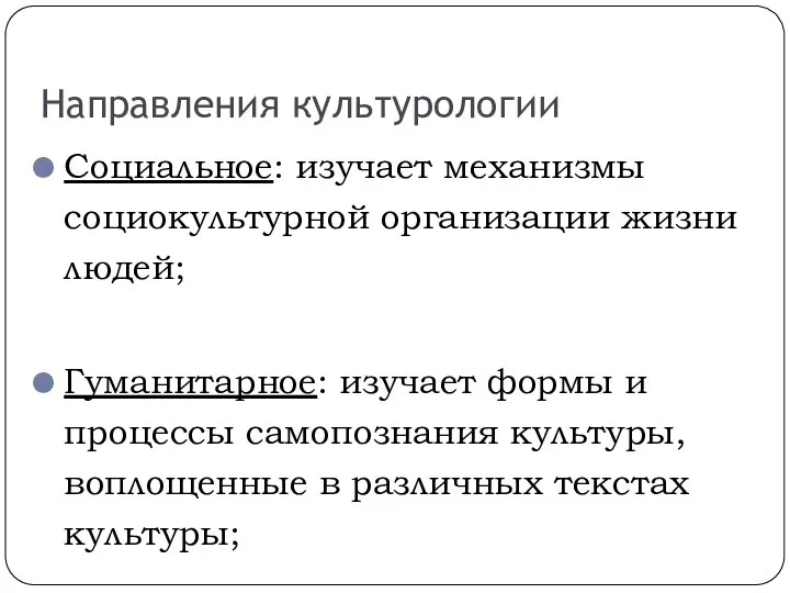 Социальное: изучает механизмы социокультурной организации жизни людей; Гуманитарное: изучает формы и