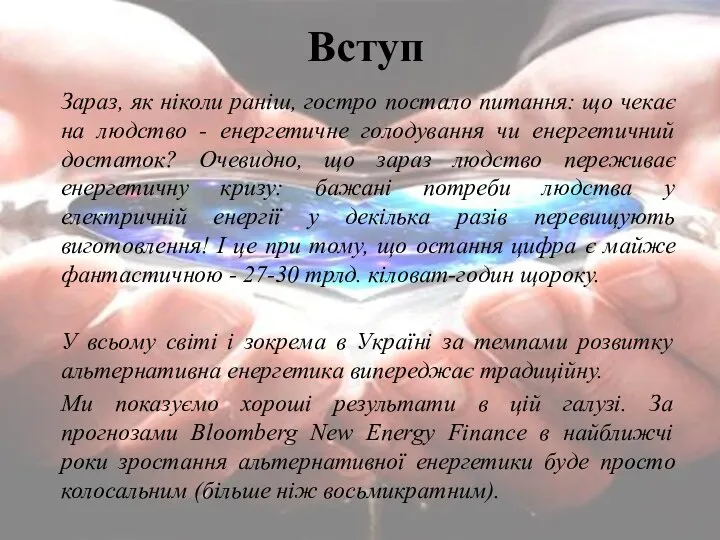 Вступ Зараз, як ніколи раніш, гостро постало питання: що чекає на