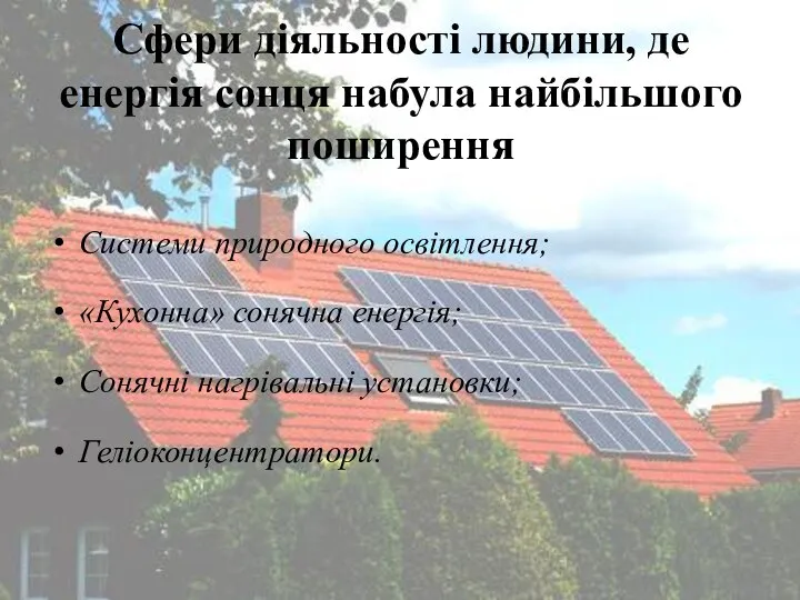 Сфери діяльності людини, де енергія сонця набула найбільшого поширення Системи природного