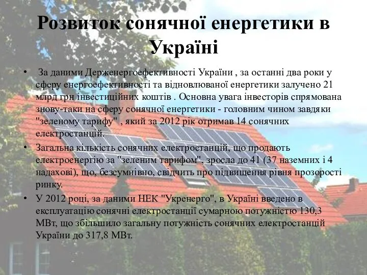 Розвиток сонячної енергетики в Україні За даними Держенергоефективності України , за