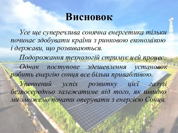 Висновок Усе ще суперечлива сонячна енергетика тільки починає здобувати країни з