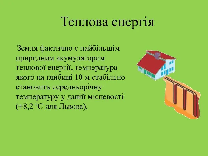 Теплова енергія Земля фактично є найбільшім природним акумулятором теплової енергії, температура