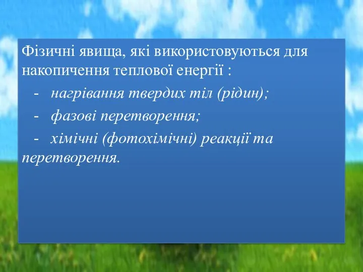 Фізичні явища, які використовуються для накопичення теплової енергії : - нагрівання