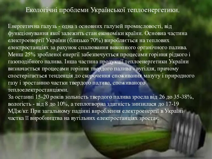 . Екологічні проблеми Української теплоенергетики. Енергетична галузь - одна з основних