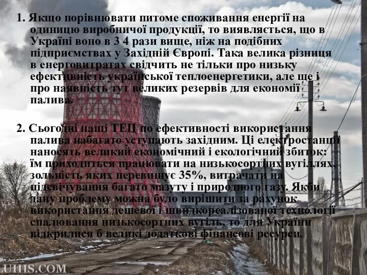 1. Якщо порівнювати питоме споживання енергії на одиницю виробничої продукції, то