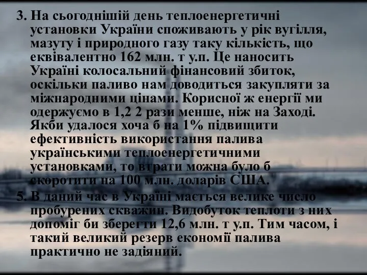 3. На сьогоднішій день теплоенергетичні установки України споживають у рік вугілля,