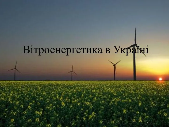 Вітроенергетика в Україні