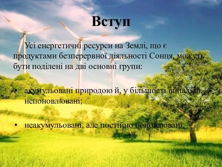 Вступ Усі енергетичні ресурси на Землі, що є продуктами безперервної діяльності